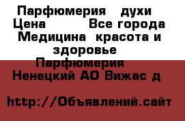 Парфюмерия , духи › Цена ­ 550 - Все города Медицина, красота и здоровье » Парфюмерия   . Ненецкий АО,Вижас д.